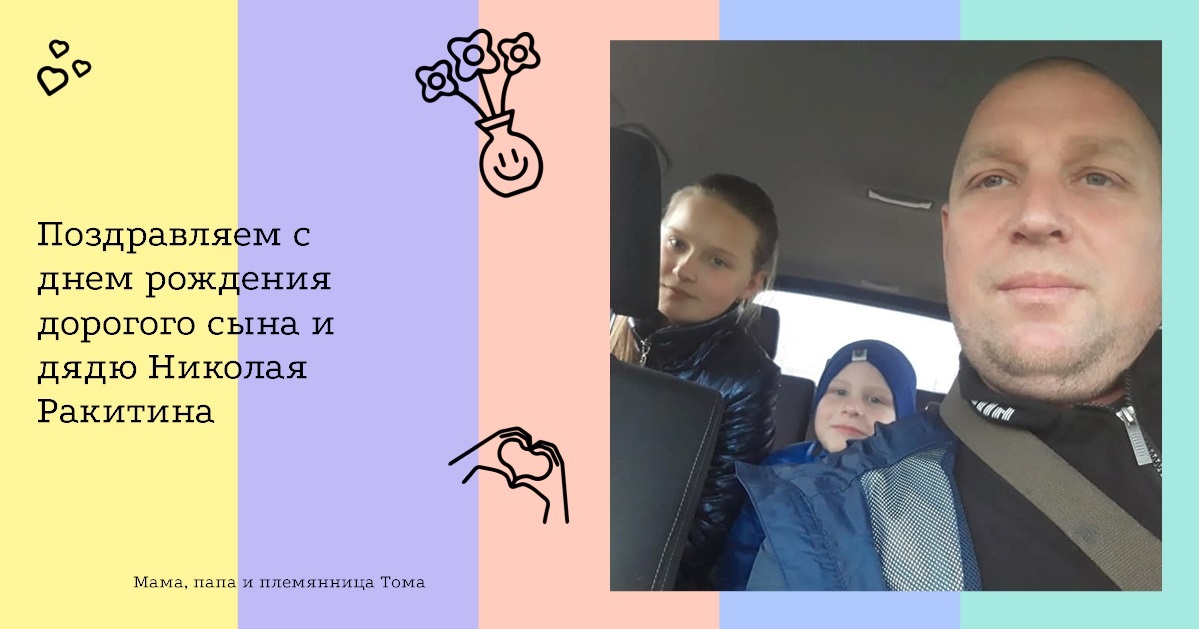 Поздравляем с днем рождения дорогого сына и дядю Николая Ракитина