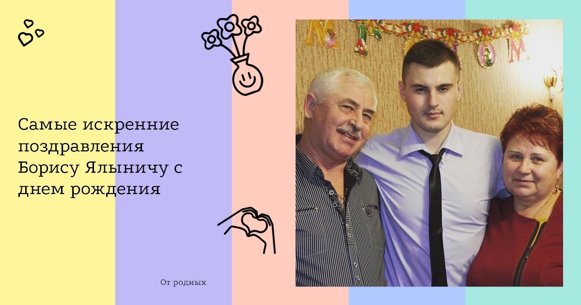Самые искренние поздравления Борису Ялыничу с днем рождения