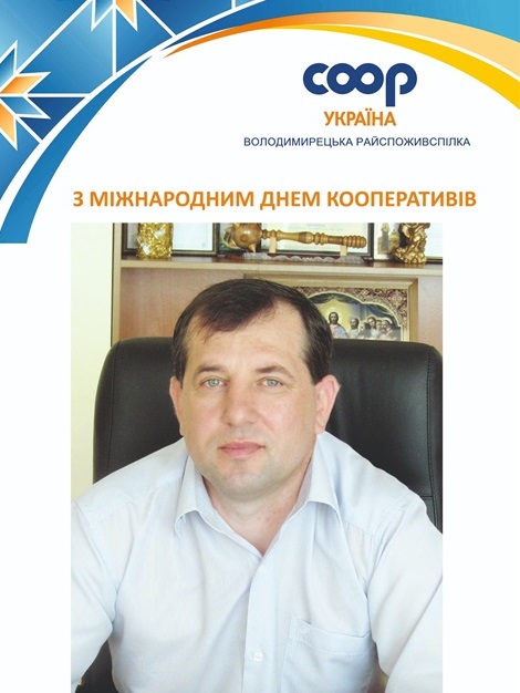 Шановні члени споживчих товариств, працівники та ветерани споживчої кооперації!