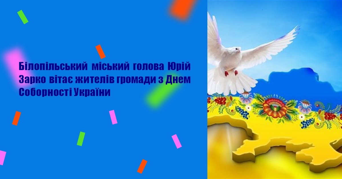 Білопільський міський голова Юрій Зарко вітає жителів громади з Днем Соборності України