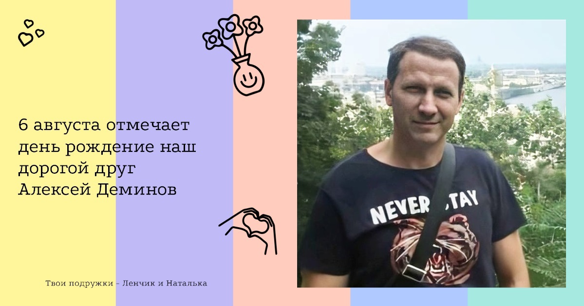6 августа отмечает день рождение наш дорогой друг Алексей Деминов