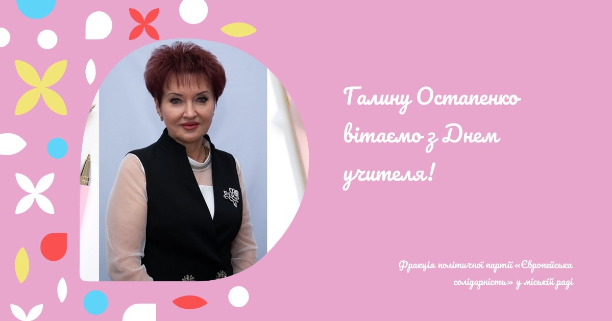 Галину Остапенко вітаємо з Днем учителя!