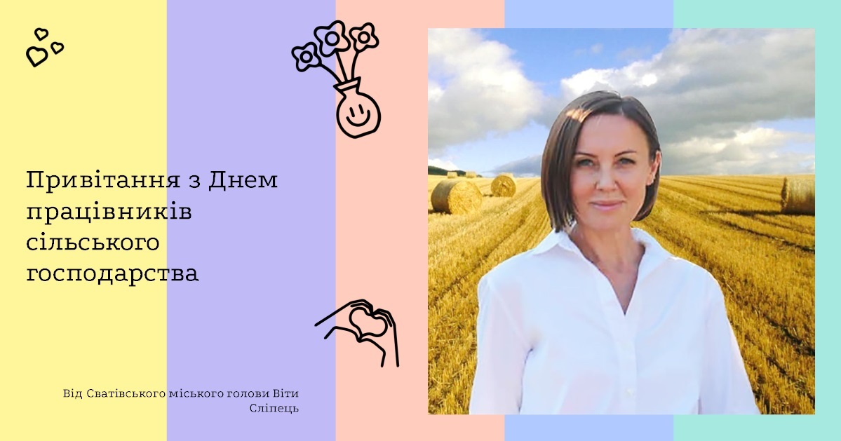 Привітання з Днем працівників сільського господарства