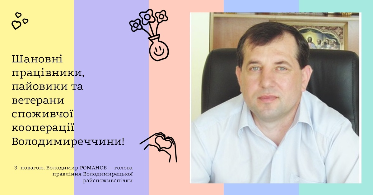 Шановні працівники, пайовики та ветерани споживчої кооперації Володимиреччини!