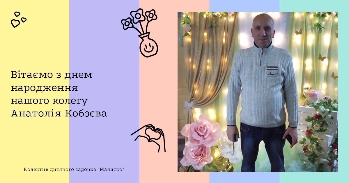 Вітаємо з днем народження нашого колегу Анатолія Кобзєва