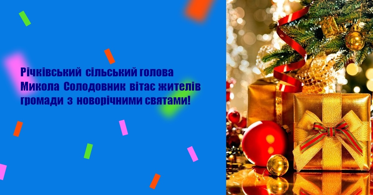 Річківський сільський голова Микола Солодовник вітає жителів громади з новорічними святами!