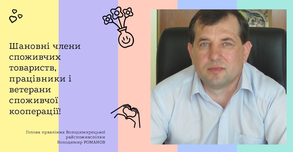 Шановні члени споживчих товариств, працівники і ветерани споживчої кооперації!