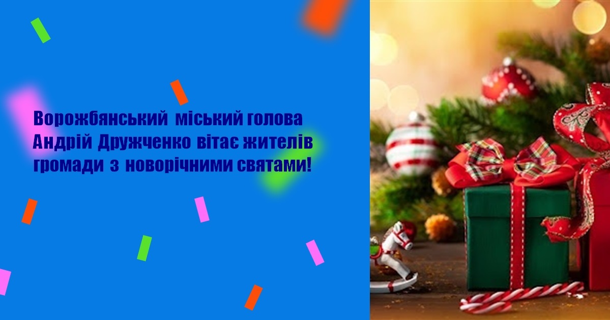 Ворожбянський міський голова Андрій Дружченко вітає жителів громади з новорічними святами!