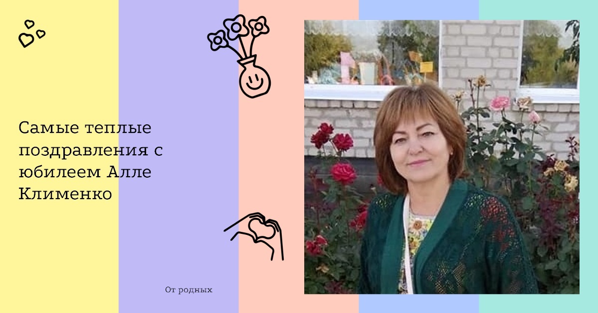 Самые теплые поздравления с юбилеем Алле Клименко