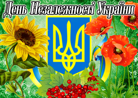 Що ти знаєш про День Незалежності України