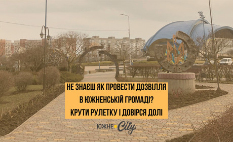 Як можна провести своє дозвілля в Южненській громаді