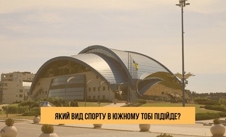 Який вид спорту в Южному тобі підійде?