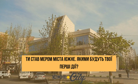 Ти став мером міста Южне. Якими будуть твої перші дії?