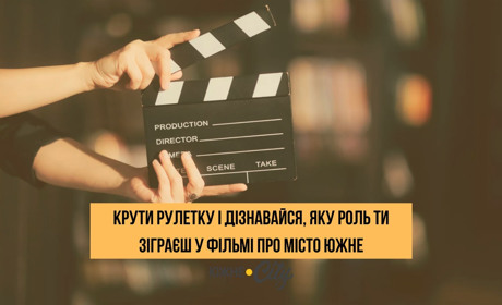 Якщо в Южному будуть знімати фільм, яка роль вам у ньому дістанеться