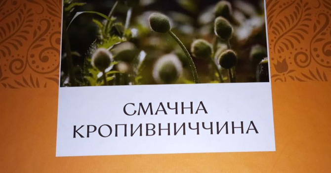 Спробуй здогадатися про що йде мова в книзі "Смачна Кропивниччина"