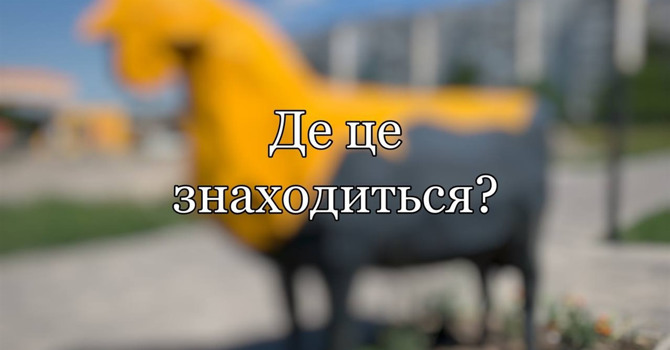 Впізнай місце за світлиною