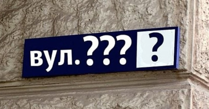 Чи добре ви знаєте нові назви вулиць на Білопільщині