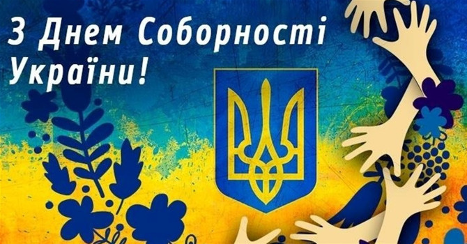 Що Ви знаєте про День Соборності України?