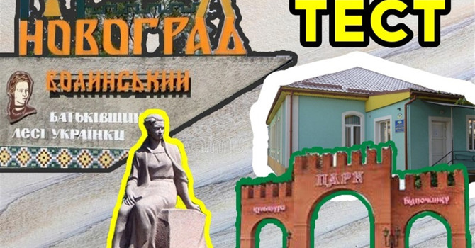 Раді, що живемо в Новограді: вгадай своє місто за фото
