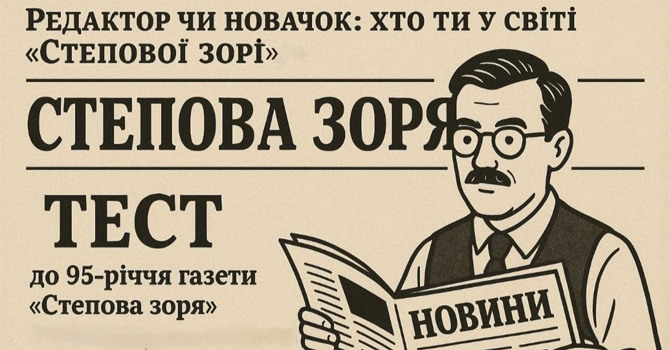 Редактор чи новачок: хто ти у світі «Степової зорі»?