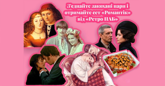 З’єднайте 20 закоханих у класичній літературі та отримайте сет «Романтік» від «Ретро ПАБ» у Жмеринці