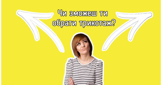 Тест: Як обрати якісний трикотажний одяг