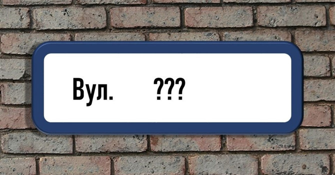 Які нові назви вулиць у місті?