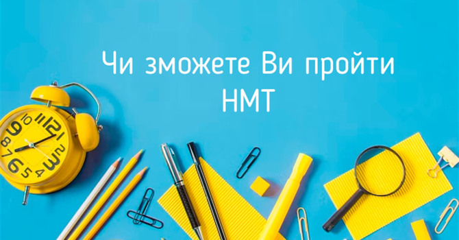 Чи пройшли б ви тест НМТ