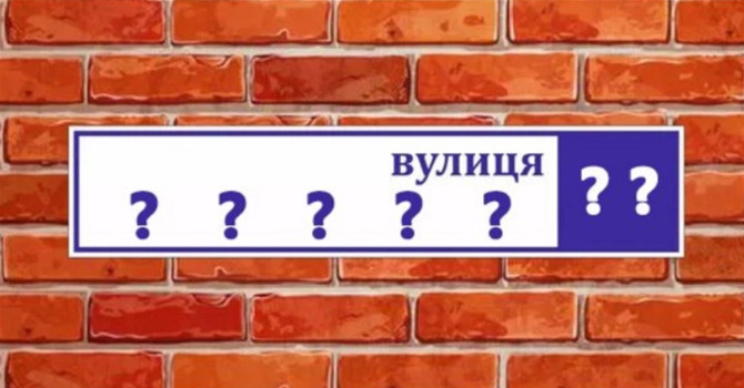 Наскільки ви засвоїли нові назви вулиць у Сарнах?