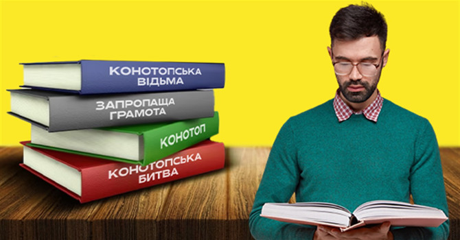 Вгадайте книжку, де описується Конотоп, по цитаті