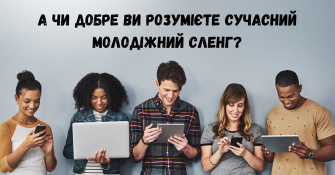 Тест: А чи добре ви розумієте сучасний молодіжний сленг?
