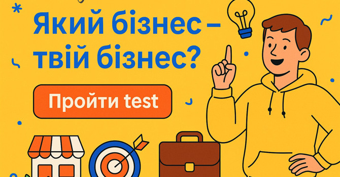 Який бізнес – твій? Дізнайся, що відкривати в Україні саме тобі!