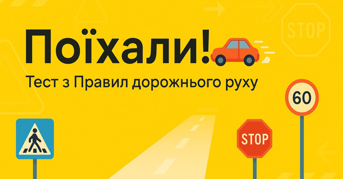 Тест: чи знаєте ви правила стоянок та зупинок?