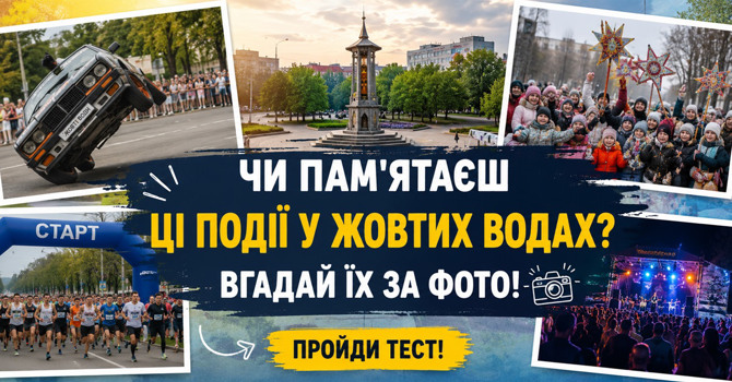 📸 Чи пам'ятаєш ці події у Жовтих Водах? Вгадай їх за фото!