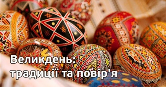 Тест. Як добре ви знаєте великодні традиції