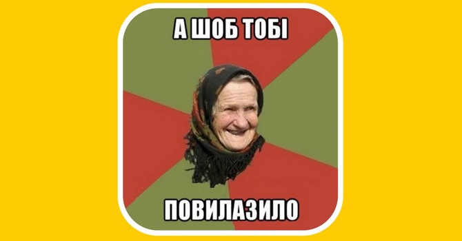 Чи вправно ви лаєтеся українською?
