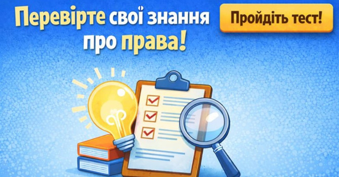 Тест: чи знаєте ви свої права у повсякденних ситуаціях?
