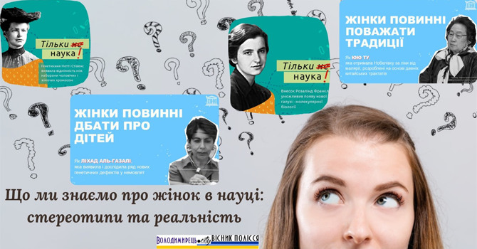 Що ми знаємо про жінок в науці: стереотипи та реальність