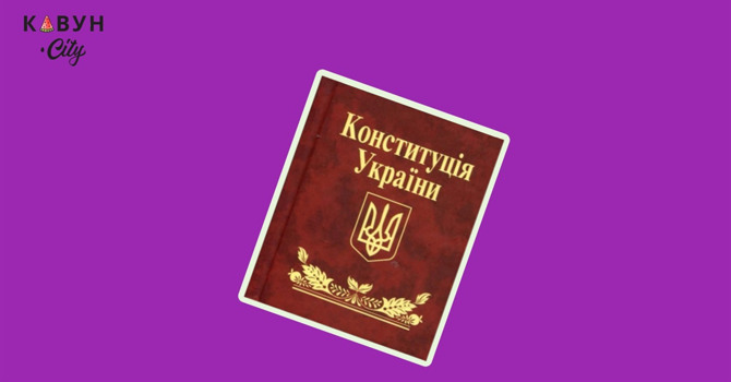 Наскільки добре ти знаєш Конституцію України