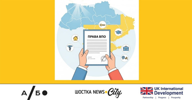 Тест-пояснення «Які права мають ВПО? Перевірте, чи знаєте ви свої можливості»