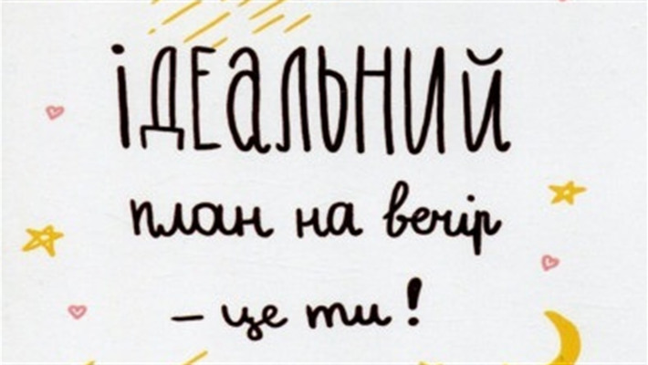 Як ти проведеш сьогоднішній вечір?