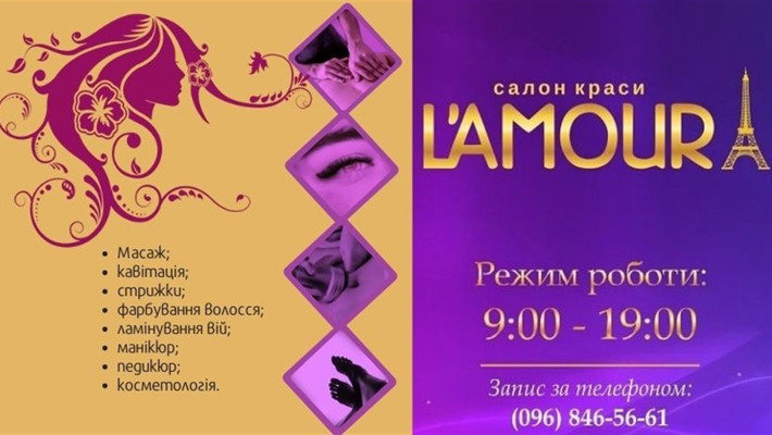 Крути рулетку і дізнавайся, які модні тенденції пропонує салон краси «Lamour»