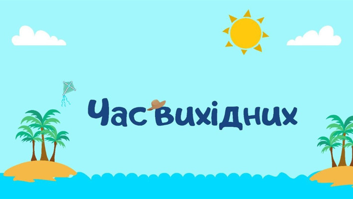Чим зайнятися на вихідних?