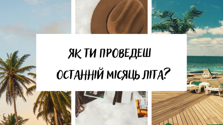 Як ти проведеш останній місяць літа? Передбачення