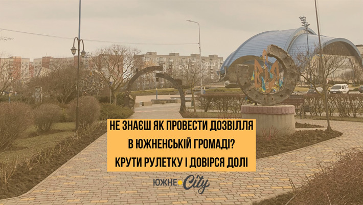 Як можна провести своє дозвілля в Южненській громаді