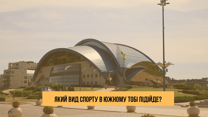Який вид спорту в Южному тобі підійде?