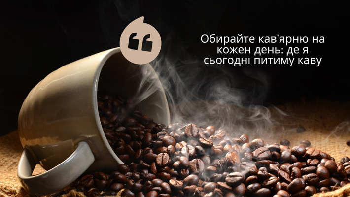 Обирайте кав'ярню на кожен день: де я сьогодні питиму каву