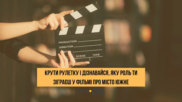 Якщо в Южному будуть знімати фільм, яка роль вам у ньому дістанеться