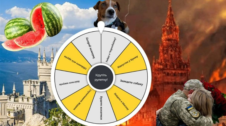 Крутіть рулетку і дізнайтеся: що на вас чекає після Перемоги