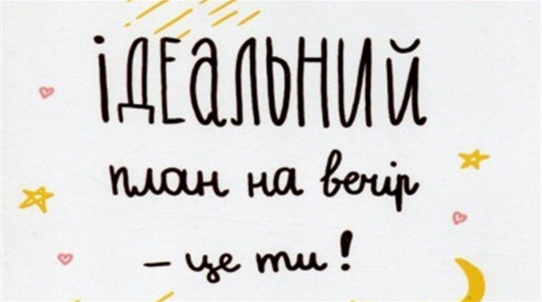 Як ти проведеш сьогоднішній вечір?